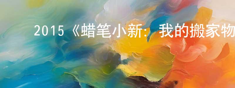 ﻿陈焕伟发布﻿2015《蜡笔小新：我的搬家物语仙人掌大袭击》完整版电影/在线观看/百度云-美剧天堂